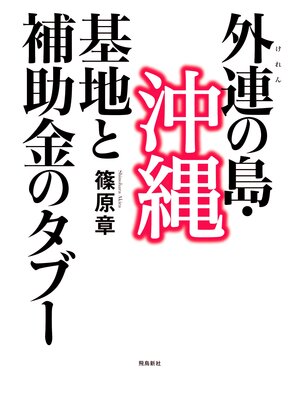 cover image of 外連（けれん）の島・沖縄――基地と補助金のタブー